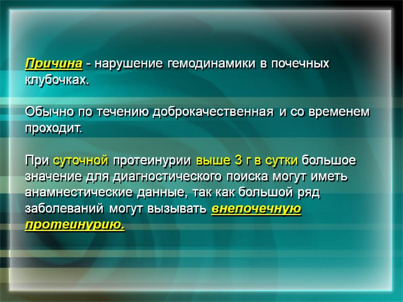Причина - нарушение гемодинамики в почечных клубочках.   Обычно по течению доброкачественная и